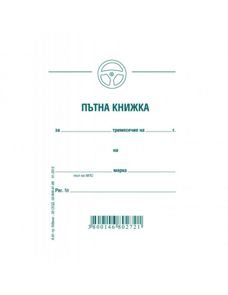 Пътна книжка, малка три  ⋙ на цена от 1.04лв  - Allegro-bg.com
