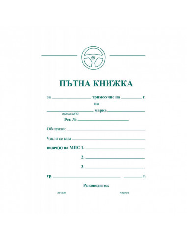Пътна книжка, малка три  ⋙ на цена от 1.04лв  - Allegro-bg.com