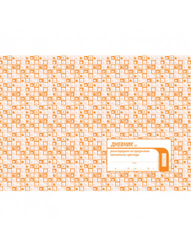 Дневник за регистрация на  ⋙ на цена от 3.65лв  - Allegro-bg.com