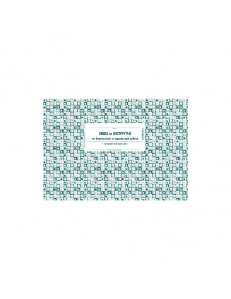 Книга за начален инструктаж ⋙ на цена от 2.42лв  - Allegro-bg.com