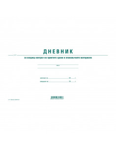 Дневник за контрол на  ⋙ на цена от 1.99лв  - Allegro-bg.com