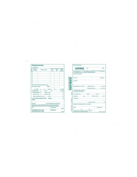 Заповед за командировка  ⋙ на цена от 1.38лв  - Allegro-bg.com