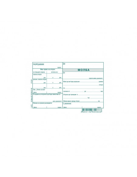 Молба за отпуск- химизирана ⋙ на цена от 0.86лв  - Allegro-bg.com