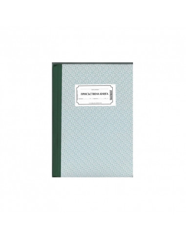 Присъствена книга 191869 ⋙ на цена от 3.62лв  - Allegro-bg.com