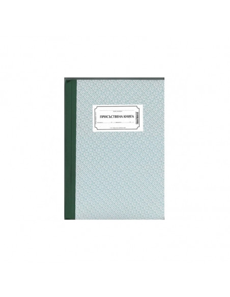 Присъствена книга 191869 ⋙ на цена от 3.62лв  - Allegro-bg.com