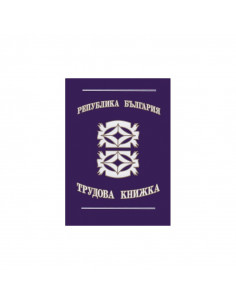 Трудова книжка 191835 ⋙ на цена от 3.06лв  - Allegro-bg.com