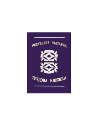 Трудова книжка 191835 ⋙ на цена от 3.06лв  - Allegro-bg.com