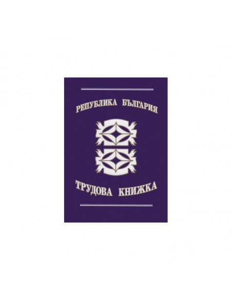 Трудова книжка 191835 ⋙ на цена от 3.06лв  - Allegro-bg.com