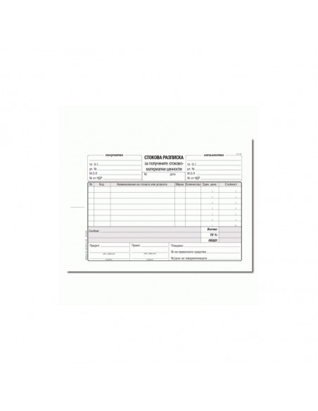 Стокова разписка - 7 реда, ⋙ на цена от 2.11лв  - Allegro-bg.com