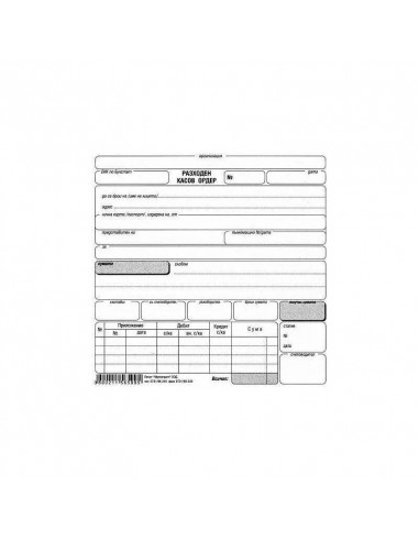 Разходен касов ордер МП  ⋙ на цена от 0.59лв  - Allegro-bg.com