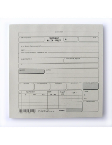 Разходен касов ордер МП  ⋙ на цена от 0.59лв  - Allegro-bg.com