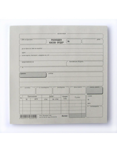 Разходен касов ордер МП  ⋙ на цена от 0.59лв  - Allegro-bg.com