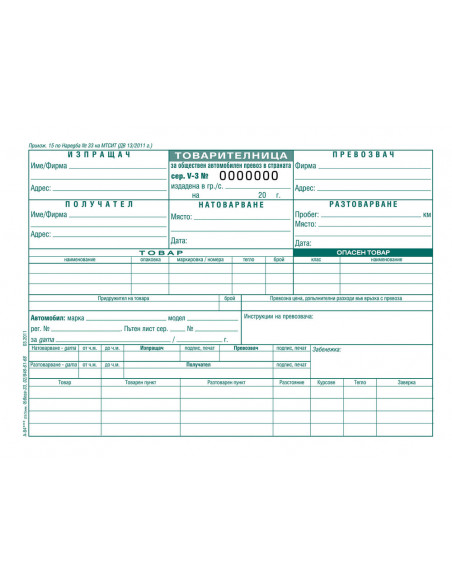 Товарителница с номерация  ⋙ на цена от 4.08лв  - Allegro-bg.com