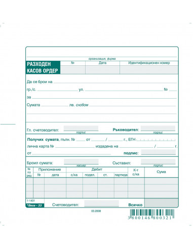 Разходен касов ордер 191411 ⋙ на цена от 0.59лв  - Allegro-bg.com