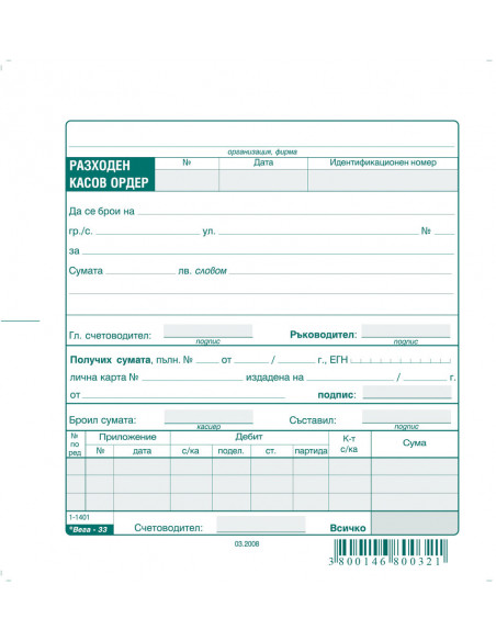 Разходен касов ордер 191411 ⋙ на цена от 0.59лв  - Allegro-bg.com