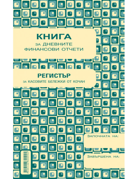 Касова книга за касов  ⋙ на цена от 3.86лв  - Allegro-bg.com