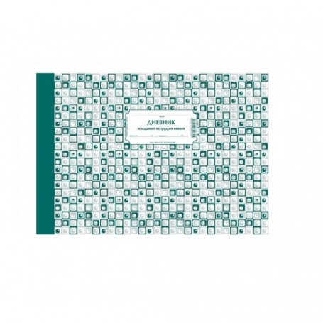 Дневник за издаване на-932