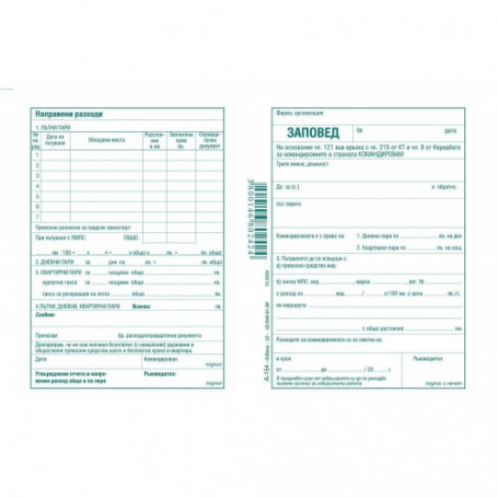 Заповед за командировка-933