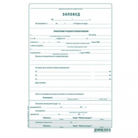 Заповед за прекратяване на-934