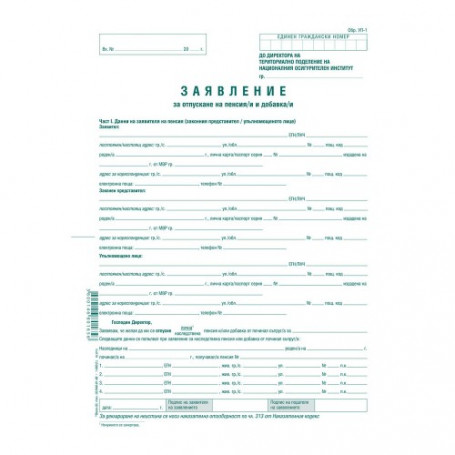 Заявление за пенсиониране --937