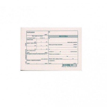 Молба за отпуск-938