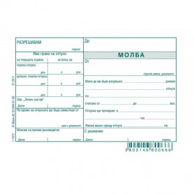 Молба за отпуск- химизирана-939