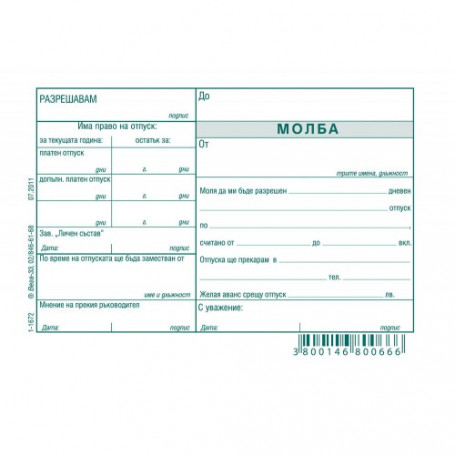 Молба за отпуск- химизирана-939