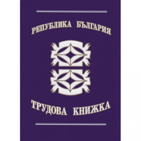 Трудова книжка-942