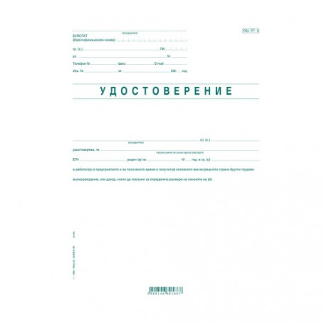 Удостоверение за трудово възнаграждение-943